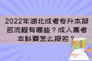 2022年湖北成考专升本报名流程有哪些？成人高考本科要怎么报名？