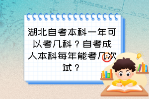 湖北自考本科一年可以考几科?自考成人本科每年能考几次试?