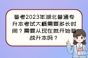 备考2023年湖北普通专升本考试大概需要多长时间?需要从现在就开始备战升本吗?