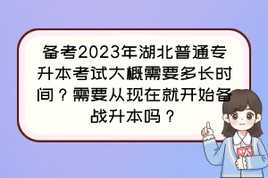 备考2023年湖北普通专升本考试大概需要多长时间？需要从现在就开始备战升本吗？