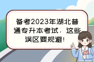 备考2023年湖北普通专升本考试,这些误区要规避!