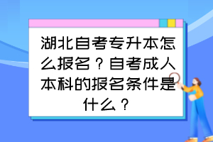 湖北自考专升本怎么报名?自考成人本科的报名条件是什么?