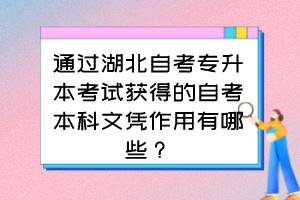 通过湖北自考专升本考试获得的自考本科文凭作用有哪些?