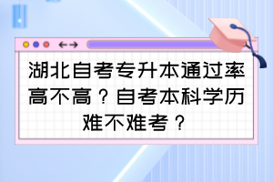 湖北自考专升本通过率高不高?自考本科学历难不难考?