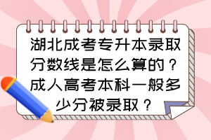 湖北成考专升本录取分数线是怎么算的?成人高考本科一般多少分被录取?
