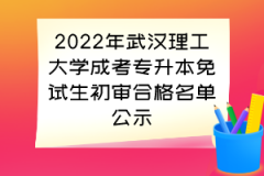 2022年武汉理工大学成考专升本免试生初审合格名单公示