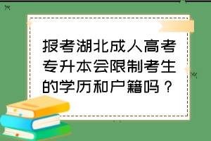 报考湖北成人高考专升本会限制考生的学历和户籍吗？