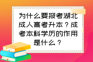 为什么要报考湖北成人高考升本?成考本科学历的作用是什么?