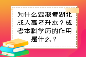 为什么要报考湖北成人高考升本？成考本科学历的作用是什么？