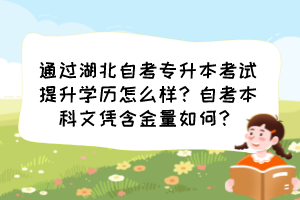 通过湖北自考专升本考试提升学历怎么样?自考本科文凭含金量如何?