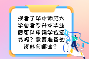 报考了华中师范大学自考专升本毕业后可以申请学位证书吗?需要准备的资料有哪些?