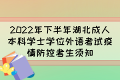 2022年下半年湖北成人本科学士学位外语考试疫情防控考生须知