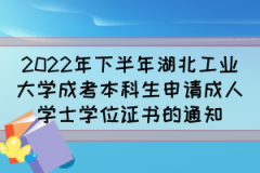 2022年下半年湖北工业大学成考本科生申请成人学士学位证书的通知