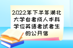 2022年下半年湖北大学自考成人本科学位英语考试考生的公开信