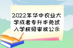 2022年华中农业大学成考专升本免试入学校级审核公示
