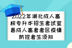 2022年湖北成人高校专升本招生考试宜昌成人高考考区疫情防控考生须知