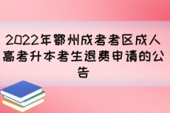 2022年鄂州成考考区成人高考升本考生退费申请的公告