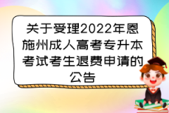 关于受理2022年恩施州成人高考专升本考试考生退费申请的公告