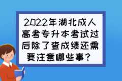 2022年湖北成人高考专升本考试过后除了查成绩还需要注意哪些事？