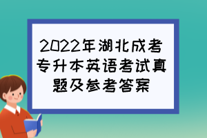 2022年湖北成考专升本英语考试真题及参考答案
