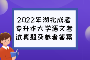 2022年湖北成考专升本大学语文考试真题及参考答案