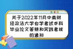 关于2022年11月中南财经政法大学自学考试本科毕业论文答辩和实践考核的通知