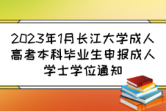 2023年1月长江大学成人高考本科毕业生申报成人学士学位通知
