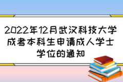 2022年12月武汉科技大学成考本科生申请成人学士学位的通知