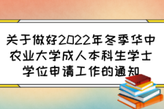 关于做好2022年冬季华中农业大学成人本科生学士学位申请工作的通知