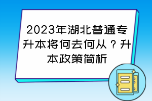 院校性质 近三年湖北专升本招生情况 2020年 2021年 2022年 公办院校 16920 19045 17005 民办院校 18670 22325 27104 总计 35590 41370 44109 其它 招生院校:51所 招生院校:53所 招生院校:52所 退役士兵院校:17所 退役士兵院校:26所 退役士兵院校:52所