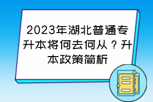 院校性质	近三年湖北专升本招生情况		 	2020年	2021年	2022年 公办院校	16920	19045	17005 民办院校	18670	22325	27104 总计	35590	41370	44109 其它	招生院校：51所	招生院校：53所	招生院校：52所 	退役士兵院校：17所	退役士兵院校：26所	退役士兵院校：52所