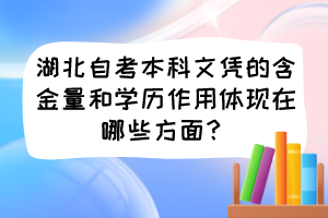 湖北自考本科文凭的含金量和学历作用体现在哪些方面?