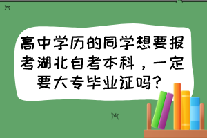高中学历的同学想要报考湖北自考本科,一定要大专毕业证吗?