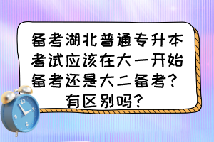 备考湖北普通专升本考试应该在大一开始备考还是大二备考?有区别吗?