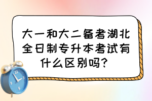 大一和大二备考湖北全日制专升本考试有什么区别吗?