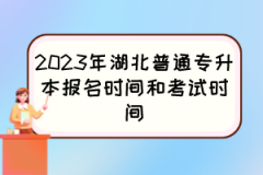 2023年湖北普通专升本报名时间和考试时间