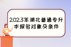 2023年湖北普通专升本报名对象及条件