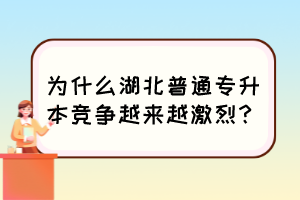为什么湖北普通专升本竞争越来越激烈?