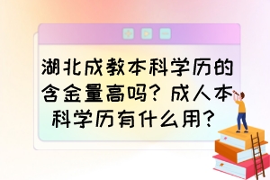 湖北成教本科学历的含金量高吗?成人本科学历有什么用?
