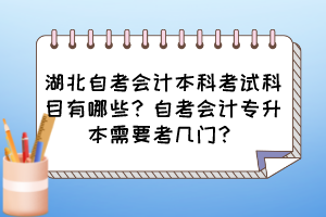 湖北自考会计本科考试科目有哪些?自考会计专升本需要考几门?