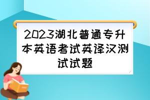 2023湖北普通专升本英语考试英译汉测试试题