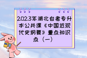 2023年湖北自考专升本公共课《中国近现代史纲要》重点知识点(一)