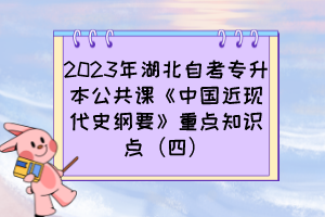 2023年湖北自考专升本公共课《中国近现代史纲要》重点知识点(四)