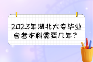 2023年湖北大专毕业自考本科需要几年?