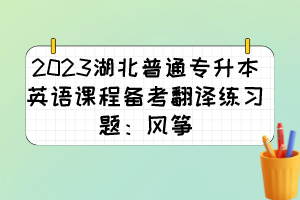 2023湖北普通专升本英语课程备考翻译练习题:风筝