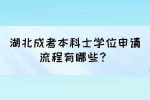 湖北成考本科士学位申请流程有哪些?