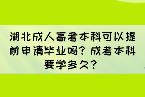 湖北成人高考本科可以提前申请毕业吗?成考本科要学多久?