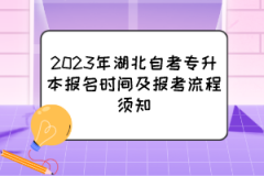 2023年湖北自考专升本报名时间及报考流程须知