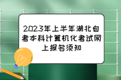 2023年上半年湖北自考本科计算机化考试网上报名须知