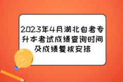 2023年4月湖北自考专升本考试成绩查询时间及成绩复核安排